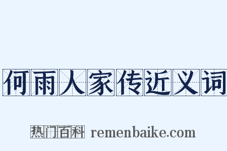 何雨人家传近义词是什么意思的图片